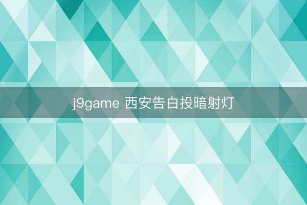 j9game 西安告白投暗射灯