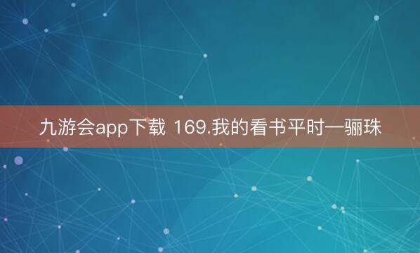九游会app下载 169.我的看书平时—骊珠