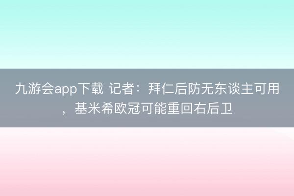 九游会app下载 记者：拜仁后防无东谈主可用，基米希欧冠可能重回右后卫