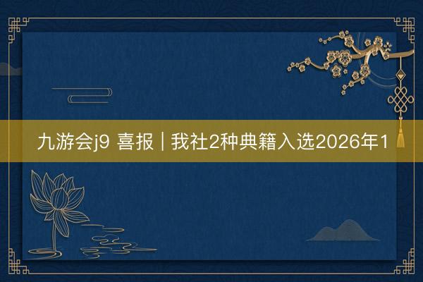 九游会j9 喜报 | 我社2种典籍入选2026年1