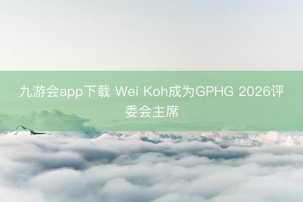 九游会app下载 Wei Koh成为GPHG 2026评委会主席