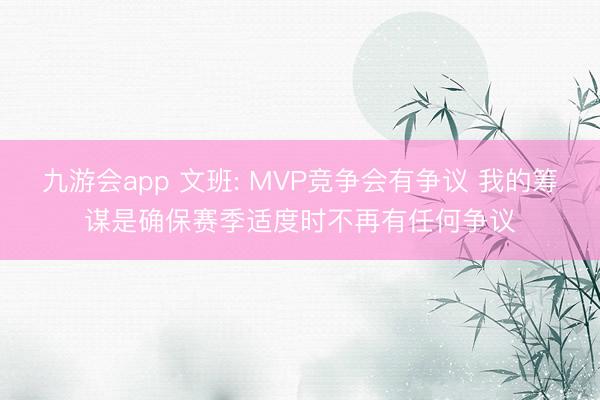 九游会app 文班: MVP竞争会有争议 我的筹谋是确保赛季适度时不再有任何争议