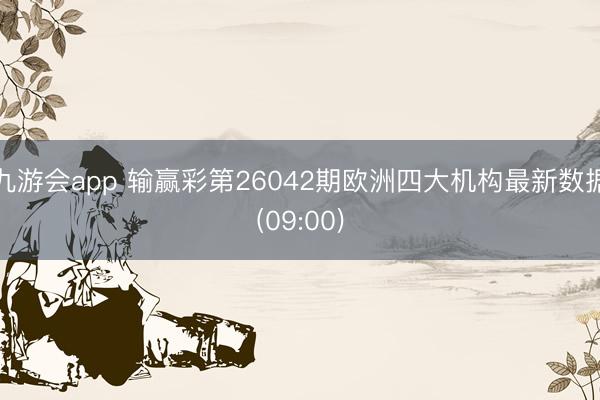 九游会app 输赢彩第26042期欧洲四大机构最新数据(09:00)