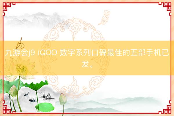 九游会j9 iQOO 数字系列口碑最佳的五部手机已发。
