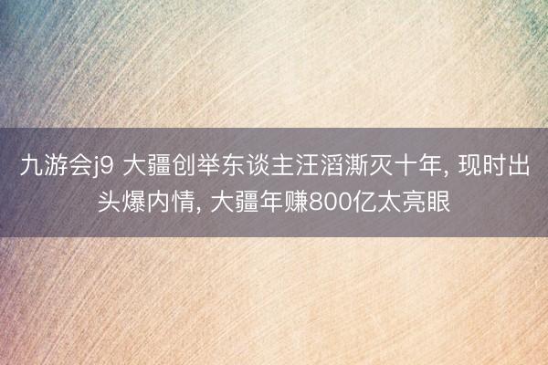 九游会j9 大疆创举东谈主汪滔澌灭十年, 现时出头爆内情, 大疆年赚800亿太亮眼