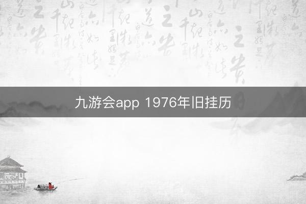 九游会app 1976年旧挂历