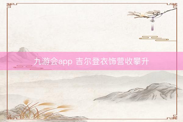 九游会app 吉尔登衣饰营收攀升